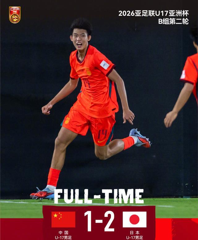 世界杯比赛观看入口-两连败垫底！U17国足1-2不敌日本！最强09一代表现尴尬或小组出局